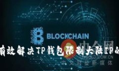 如何有效解决TP钱包限制大