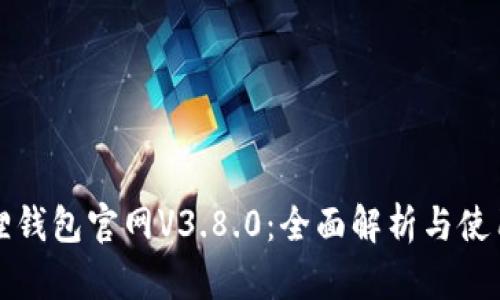 小狐狸钱包官网V3.8.0：全面解析与使用指南