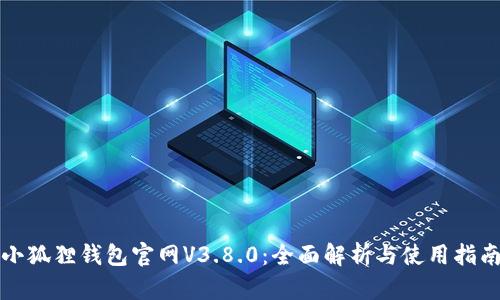 小狐狸钱包官网V3.8.0：全面解析与使用指南