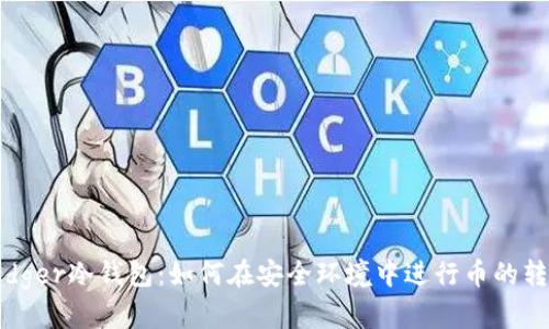 Ledger冷钱包：如何在安全环境中进行币的转换