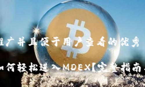 思考一个推广并且便于用户查看的优秀

从TP钱包如何轻松进入MDEX？完整指南与技巧分享