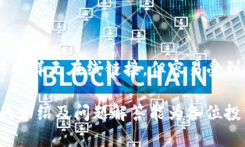 biao ti/biao ti比特币冷钱包使用指南：安全存储与管理你的比特币/biao ti

比特币冷钱包, 比特币存储, 加密货币安全, 数字资产管理/guanjianci

在数字货币日益普及的今天，如何安全地存储和管理比特币成为了每个投资者关注的重要议题。其中，比特币冷钱包的概念逐渐被广大用户所熟知，并成为保护加密资产的一种有效方法。本文将深入探讨比特币冷钱包的相关知识，包括其定义、工作原理、使用方法及注意事项，并回答一些常见问题，希望能帮助用户更好地理解并安全使用比特币冷钱包。

什么是比特币冷钱包？
比特币冷钱包是指一种不与互联网直接连接的比特币存储方式，是一种物理或离线方式存储加密货币。相较于热钱包（Hot Wallet），冷钱包因其不易受到网络攻击而被广泛认为更安全。冷钱包可以是硬件钱包、纸钱包或其他形式的离线存储。由于冷钱包隔绝了与互联网的联系，因此黑客无法通过网络对其进行攻击。

比特币冷钱包的工作原理
比特币冷钱包的工作原理主要基于私钥的管理。每个比特币地址都与一个私钥相对应，持有私钥的人就拥有对该地址中比特币的控制权。冷钱包通过生成和存储私钥来实现对比特币的安全管理。用户可以根据不同的需求选择适合的冷钱包形式，如硬件钱包通过专用设备来存储私钥，纸钱包则是通过打印私钥和比特币地址的方式来实现离线存储。

如何设置和使用比特币冷钱包？
设置比特币冷钱包相对简单，但需要谨慎处理，以确保资产的安全。以下是使用比特币冷钱包的基本步骤：
ol
listrong选择冷钱包形式：/strong根据个人需求选择适合的冷钱包类型，如硬件钱包（如Ledger、Trezor）或纸钱包（可以使用在线生成工具）。/li
listrong下载安装软件：/strong对于硬件钱包，需要下载对应的官方网站软件来管理比特币；对于纸钱包，可以直接使用相关网站生成比特币地址和私钥。/li
listrong生成私钥和地址：/strong根据选择的冷钱包类型生成相应的比特币地址和私钥，确保在生成过程中离线以保障安全。/li
listrong记录和保存：/strong将生成的私钥和比特币地址记录下来，并存放在安全的地方，如保险箱中。切勿将私钥保存在联网的设备上。/li
listrong转入比特币：/strong使用热钱包将比特币转入冷钱包的地址，确认交易完成后，可以断开热钱包，与冷钱包保持距离。/li
listrong定期检查：/strong虽然冷钱包在脱离网络后会更加安全，但仍然建议定期检查比特币余额和冷钱包的安全性。/li
/ol

比特币冷钱包的优缺点
在了解比特币冷钱包的使用方法之后，我们也需要关注其优缺点，以便做出明智的决策。
h4优点：/h4
ul
listrong安全性高：/strong由于冷钱包不连接互联网，它非常不容易受到黑客攻击和病毒入侵。/li
listrong长期持有：/strong适合长期持有的投资者，易于管理和存储大额比特币。/li
listrong隐私性强：/strong冷钱包可以提供更高的隐私保护，因为其信息不在网络上流通。/li
/ul

h4缺点：/h4
ul
listrong使用不便：/strong每次需要交易时，必须将其连接到互联网，过程相对麻烦。/li
listrong遗失风险：/strong冷钱包如果遗失或损坏，私钥丢失则意味着持有的比特币将无法找回。/li
listrong使用门槛：/strong冷钱包的设置与使用相比热钱包稍显复杂，需要用户具备一定的技术知识。/li
/ul

常见问题解析

h41. 比特币冷钱包和热钱包的不同点是什么？/h4
比特币冷钱包和热钱包主要的不同点在于安全性和使用便捷性。热钱包通常是在线的，可以快速方便地进行交易，但由于与互联网连接，容易受到网络攻击。而冷钱包是离线存储，大大增强了其安全性，但在交易时需要连接至互联网，其使用相对麻烦。在选择钱包时，用户可以根据自己的需求和持有量来决策，建议长线投资者使用冷钱包，而频繁交易者可以选择热钱包。

h42. 冷钱包会被黑客攻击吗？/h4
冷钱包由于处于离线状态，黑客无法通过网络直接进行攻击，因此其安全性极高。然而，如果用户在设置过程中不小心，例如在不安全的环境下生成私钥或存储私钥的地方不安全，可能还是会遭到攻击。因此，尽管冷钱包相对安全，更重要的是用户在使用过程中保持警惕，确保私钥和生成信息的绝对安全。

h43. 如何保护冷钱包的私钥？/h4
保护冷钱包私钥是确保比特币安全的关键。以下是一些保护私钥的建议：
ul
listrong离线存储：/strong确保私钥生成和存储的设备完全离线，避免连接到互联网。/li
listrong备份:/strong将私钥做多份备份，存放在不同的安全地点，避免因单一备份丢失而造成的损失。/li
listrong加密存储：/strong保存私钥文件或信息时，使用加密方式进一步保障安全。/li
/ul

h44. 冷钱包的哪些类型更安全？/h4
冷钱包有多种类型，各有优缺点。在比较安全性时，硬件钱包通常被认为是最安全的选择之一，坚固耐用且具备多重安全保护机制，如PIN码和恢复种子短语。而纸钱包虽然同样无在线链接，但容易受到物理损坏、遗失等风险，因此从安全角度来看，硬件钱包优于纸钱包。当选择冷钱包时，建议使用知名品牌的硬件钱包，并妥善保管私钥。

总体而言，比特币冷钱包是保护数字资产的重要工具。理解其工作原理、使用方法与安全性，将有助于用户在加密货币投资中降低风险，妥善管理其比特币资产。希望上述的介绍及问题解答能为各位投资者提供帮助，让大家在比特币投资的道路上走得更稳、更远。