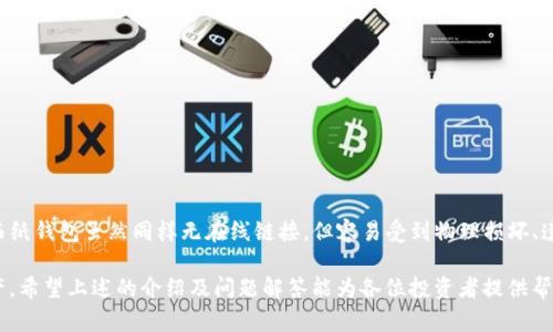 biao ti/biao ti比特币冷钱包使用指南：安全存储与管理你的比特币/biao ti

比特币冷钱包, 比特币存储, 加密货币安全, 数字资产管理/guanjianci

在数字货币日益普及的今天，如何安全地存储和管理比特币成为了每个投资者关注的重要议题。其中，比特币冷钱包的概念逐渐被广大用户所熟知，并成为保护加密资产的一种有效方法。本文将深入探讨比特币冷钱包的相关知识，包括其定义、工作原理、使用方法及注意事项，并回答一些常见问题，希望能帮助用户更好地理解并安全使用比特币冷钱包。

什么是比特币冷钱包？
比特币冷钱包是指一种不与互联网直接连接的比特币存储方式，是一种物理或离线方式存储加密货币。相较于热钱包（Hot Wallet），冷钱包因其不易受到网络攻击而被广泛认为更安全。冷钱包可以是硬件钱包、纸钱包或其他形式的离线存储。由于冷钱包隔绝了与互联网的联系，因此黑客无法通过网络对其进行攻击。

比特币冷钱包的工作原理
比特币冷钱包的工作原理主要基于私钥的管理。每个比特币地址都与一个私钥相对应，持有私钥的人就拥有对该地址中比特币的控制权。冷钱包通过生成和存储私钥来实现对比特币的安全管理。用户可以根据不同的需求选择适合的冷钱包形式，如硬件钱包通过专用设备来存储私钥，纸钱包则是通过打印私钥和比特币地址的方式来实现离线存储。

如何设置和使用比特币冷钱包？
设置比特币冷钱包相对简单，但需要谨慎处理，以确保资产的安全。以下是使用比特币冷钱包的基本步骤：
ol
listrong选择冷钱包形式：/strong根据个人需求选择适合的冷钱包类型，如硬件钱包（如Ledger、Trezor）或纸钱包（可以使用在线生成工具）。/li
listrong下载安装软件：/strong对于硬件钱包，需要下载对应的官方网站软件来管理比特币；对于纸钱包，可以直接使用相关网站生成比特币地址和私钥。/li
listrong生成私钥和地址：/strong根据选择的冷钱包类型生成相应的比特币地址和私钥，确保在生成过程中离线以保障安全。/li
listrong记录和保存：/strong将生成的私钥和比特币地址记录下来，并存放在安全的地方，如保险箱中。切勿将私钥保存在联网的设备上。/li
listrong转入比特币：/strong使用热钱包将比特币转入冷钱包的地址，确认交易完成后，可以断开热钱包，与冷钱包保持距离。/li
listrong定期检查：/strong虽然冷钱包在脱离网络后会更加安全，但仍然建议定期检查比特币余额和冷钱包的安全性。/li
/ol

比特币冷钱包的优缺点
在了解比特币冷钱包的使用方法之后，我们也需要关注其优缺点，以便做出明智的决策。
h4优点：/h4
ul
listrong安全性高：/strong由于冷钱包不连接互联网，它非常不容易受到黑客攻击和病毒入侵。/li
listrong长期持有：/strong适合长期持有的投资者，易于管理和存储大额比特币。/li
listrong隐私性强：/strong冷钱包可以提供更高的隐私保护，因为其信息不在网络上流通。/li
/ul

h4缺点：/h4
ul
listrong使用不便：/strong每次需要交易时，必须将其连接到互联网，过程相对麻烦。/li
listrong遗失风险：/strong冷钱包如果遗失或损坏，私钥丢失则意味着持有的比特币将无法找回。/li
listrong使用门槛：/strong冷钱包的设置与使用相比热钱包稍显复杂，需要用户具备一定的技术知识。/li
/ul

常见问题解析

h41. 比特币冷钱包和热钱包的不同点是什么？/h4
比特币冷钱包和热钱包主要的不同点在于安全性和使用便捷性。热钱包通常是在线的，可以快速方便地进行交易，但由于与互联网连接，容易受到网络攻击。而冷钱包是离线存储，大大增强了其安全性，但在交易时需要连接至互联网，其使用相对麻烦。在选择钱包时，用户可以根据自己的需求和持有量来决策，建议长线投资者使用冷钱包，而频繁交易者可以选择热钱包。

h42. 冷钱包会被黑客攻击吗？/h4
冷钱包由于处于离线状态，黑客无法通过网络直接进行攻击，因此其安全性极高。然而，如果用户在设置过程中不小心，例如在不安全的环境下生成私钥或存储私钥的地方不安全，可能还是会遭到攻击。因此，尽管冷钱包相对安全，更重要的是用户在使用过程中保持警惕，确保私钥和生成信息的绝对安全。

h43. 如何保护冷钱包的私钥？/h4
保护冷钱包私钥是确保比特币安全的关键。以下是一些保护私钥的建议：
ul
listrong离线存储：/strong确保私钥生成和存储的设备完全离线，避免连接到互联网。/li
listrong备份:/strong将私钥做多份备份，存放在不同的安全地点，避免因单一备份丢失而造成的损失。/li
listrong加密存储：/strong保存私钥文件或信息时，使用加密方式进一步保障安全。/li
/ul

h44. 冷钱包的哪些类型更安全？/h4
冷钱包有多种类型，各有优缺点。在比较安全性时，硬件钱包通常被认为是最安全的选择之一，坚固耐用且具备多重安全保护机制，如PIN码和恢复种子短语。而纸钱包虽然同样无在线链接，但容易受到物理损坏、遗失等风险，因此从安全角度来看，硬件钱包优于纸钱包。当选择冷钱包时，建议使用知名品牌的硬件钱包，并妥善保管私钥。

总体而言，比特币冷钱包是保护数字资产的重要工具。理解其工作原理、使用方法与安全性，将有助于用户在加密货币投资中降低风险，妥善管理其比特币资产。希望上述的介绍及问题解答能为各位投资者提供帮助，让大家在比特币投资的道路上走得更稳、更远。