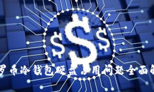 门罗币冷钱包硬盘占用问题全面解析