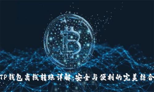 TP钱包离线转账详解：安全与便利的完美结合
