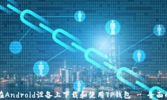 如何在Android设备上下载和