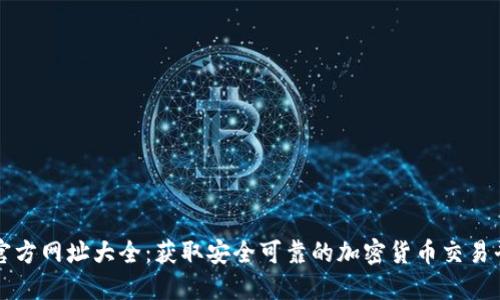比特派官方网址大全：获取安全可靠的加密货币交易平台资源