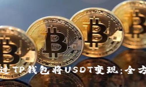 如何通过TP钱包将USDT变现：全方位指南