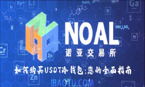 如何购买USDT冷钱包：您的全面指南