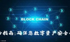 TP钱包备份指南：确保您数