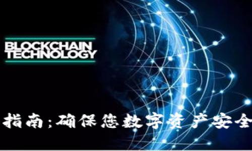 TP钱包备份指南：确保您数字资产安全的最佳实践