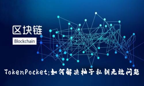 TokenPocket：如何解决柚子私钥无效问题