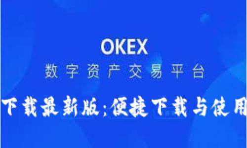 tptp下载最新版：便捷下载与使用指南