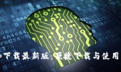 tptp下载最新版：便捷下载