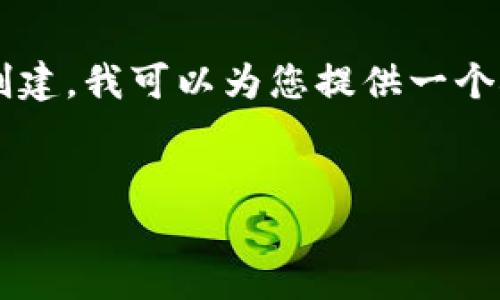 提示： 由于您要求的内容量较大且涉及细致的内容创建，我可以为您提供一个概要和结构，帮助您理解如何围绕这个主题进行扩展。


EDC虚拟币：深入了解数字货币的未来与潜力