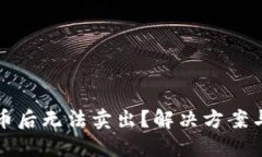 TP钱包买币后无法卖出？解