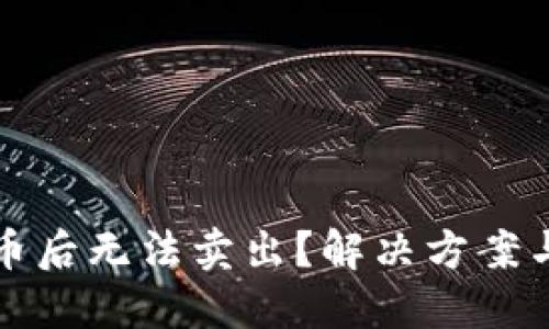 TP钱包买币后无法卖出？解决方案与使用指南