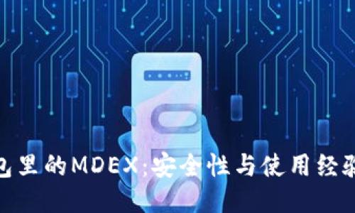: TP钱包里的MDEX：安全性与使用经验大揭秘