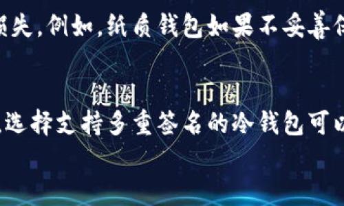 如何理解冷钱包的概念及其适用性——不仅限于比特币

冷钱包, 数字资产, 加密货币, 钱包类型/guanjianci

在加密货币的世界中，冷钱包是一个非常重要的概念。虽然比特币是最早和最知名的加密货币，但冷钱包的使用并不仅限于比特币。本文将深入探讨冷钱包的工作原理、优势、类型及其在其他加密货币中的应用。

冷钱包的基本概念
冷钱包（Cold Wallet）是指一种储存数字资产的方式，它可以与互联网隔离，从而减少被黑客攻击的风险。与之相对的是热钱包（Hot Wallet），后者是指总是连接到互联网的数字钱包，便于交易和使用，但也容易受到网络攻击。

冷钱包的工作原理
冷钱包主要通过生成和储存用户的私钥来工作。用户的私钥用于签名交易，验证数字资产的所有权。冷钱包通常以物理设备（如硬件钱包）、纸质钱包或软件钱包形式存在。这些钱包可以在没有互联网连接的环境下生成和储存私钥，从而保证了其安全性。

冷钱包的优势
冷钱包具有多项优势，尤其是在安全性方面。由于冷钱包不连接互联网，因此黑客无法直接访问其内容。此外，冷钱包还能有效防止因设备故障或网络问题而导致的资产丢失。

冷钱包的类型
冷钱包的类型多种多样，常见的包括：
ul
listrong硬件钱包：/strong这些是专门设计的设备，能安全地存储私钥，具有良好的安全性和易用性。/li
listrong纸质钱包：/strong用户可以将私钥打印到纸上，这种方式虽然非常安全，但也容易因为纸张的易损性而导致风险。/li
listrong离线软件钱包：/strong这些钱包可以在没有网络连接的情况下运行，用户可以通过USB或其他方式转移资金。/li
/ul

冷钱包与比特币的关系
比特币是冷钱包最常用的存储资产之一，但并不是唯一的选择。Ethereum、Litecoin、Ripple等其他加密货币同样可以通过冷钱包进行存储。冷钱包的设计理念适用于任何需要安全存储的数字资产。

冷钱包的使用方法
使用冷钱包的步骤基本上包括：选择一种冷钱包类型，创建私钥，存储私钥，以及进行交易时的操作。创建冷钱包过程中的私钥生成需保证安全，并妥善保存，以免丢失。

冷钱包中的私钥安全管理
私钥是冷钱包的核心，安全管理私钥至关重要。一旦私钥泄露，相关的数字资产将面临被窃取的风险。用户应注意定期备份私钥，并考虑使用多重签名技术来增强安全性。

冷钱包适合哪些人使用
冷钱包更适合长期持有者和大额投资者。如果你是短期交易者，热钱包可能更适合你。然而，对于那些希望保护资产不受网络攻击影响的用户，冷钱包无疑是最佳选择。

结论
冷钱包的安全性使其成为任何加密货币用户都应掌握的重要工具。虽然比特币在冷钱包的应用中占主导地位，其他加密货币同样可以通过冷钱包妥善保管。通过理解冷钱包的工作原理及其优势，用户可以更好地管理自己的数字资产，降低风险，提高安全性。

相关问题探讨
h4冷钱包对新手加密货币投资者的重要性是什么？/h4
对于新手来说，了解冷钱包的基本功能及其重要性尤为关键。冷钱包的主要作用是保护私钥，从而保护用户的数字资产不受外部威胁。新手常常对加密货币的安全性缺乏足够的了解，因此选择使用冷钱包是非常明智的。它提供了一种易于管理的离线存储方案，使新手可以专注于学习并逐步熟悉加密货币的世界。
同时，新手投资者还需要意识到不同类型的冷钱包的差异。例如，硬件钱包和纸质钱包在安全性和便捷性上各有优劣。选择合适的钱包类型能够帮助他们更好地进行资产管理和投资决策。

h4如何选择合适的冷钱包？/h4
选择合适的冷钱包涉及多个方面，包括安全性、使用便捷性、支持的加密货币种类等。用户在选择时应首先制定自己的需求，例如，如果你的投资组合包括多种加密货币，那么选择支持多种资产的硬件钱包显得更为重要。
其次，安全性是首要考虑因素。硬件钱包通常具有更高级的安全保护机制，而纸质钱包虽然安全，但其存储环境极其重要，容易受到环境因素的影响。用户还应考虑钱包的用户界面和使用习惯，以确保在需要时能够顺畅无障碍地执行操作。

h4冷钱包是否真的能够防止数字资产被盗？/h4
冷钱包在提高安全性的同时，并不能完全消除被盗的风险。虽然与热钱包相比，冷钱包由于不联网而降低了黑客攻击的可能性，但如果用户不注意私钥的安全管理，仍然可能面临损失。例如，纸质钱包如果不妥善保管，很可能在日常生活中遗失或者损坏，导致资产无法访问。因此，尽管冷钱包提供了有效的保护机制，但用户仍需增强自身的安全意识，采取适当的措施，以维护自己的数字资产。

h4如何进一步增强冷钱包的安全性？/h4
除了选择合适的冷钱包外，用户还可以通过多种方式增强冷钱包的安全性。例如，可以考虑将资产分散存储在多个冷钱包中，避免将所有资产聚集在一个地方，从而降低风险。此外，选择支持多重签名的冷钱包可以有效提高安全性，通过多道验证机制防止未经授权的交易。
最后，教育和理解冷钱包的使用方法是增强安全性的关键。用户需详细了解冷钱包的设置、管理方法以及注意事项，从而在实际操作中保持警惕，将风险降到最低。