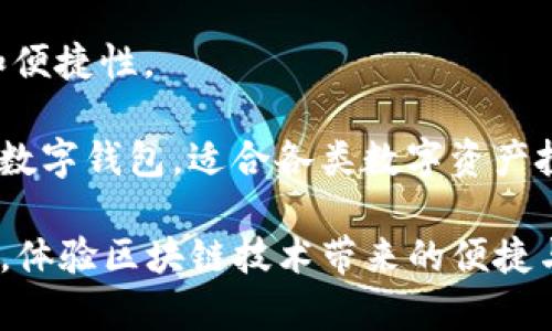   TP钱包1.3.5版本官网下载：安全、便捷的数字资产管理工具 / 
 guanjianci TP钱包, 数字钱包下载, 钱包安全, 资产管理 /guanjianci 

随着区块链技术的发展，数字资产正逐渐走入人们的生活。尤其是在加密货币市场，用户对资产管理工具的安全性和便捷性要求越来越高。在众多数字钱包中，TP钱包凭借其出色的用户体验和完善的功能体系，成为广大用户的热门选择。本文将为大家详细介绍TP钱包1.3.5版本的下载及相关功能，以帮助用户更好地管理自己的数字资产。

TP钱包的功能特点
TP钱包是一款专注于数字资产管理的移动应用，集成了多种交易所和钱包功能。以下是几大核心功能：

1. **多币种支持**：TP钱包支持多种主流数字货币，包括比特币（BTC）、以太坊（ETH）、莱特币（LTC）等，用户可以在一个平台上管理不同的资产，便于实时查看和操作。

2. **安全性高**：TP钱包采用了多重安全机制，包括私钥本地存储、密码保护和生物识别安全验证等，确保用户的数字资产不会遭到盗窃或丢失。

3. **便捷的交易功能**：用户可以方便地进行充值、提现和交易，并且支持一键转账功能，减少操作步骤，提高效率。

4. **去中心化特性**：TP钱包具备去中心化钱包的特性，用户拥有私钥，完全控制自己的资产，避免了中心化平台可能带来的风险。

TP钱包1.3.5版本的下载步骤
想要下载TP钱包1.3.5版本，您可以按照以下步骤操作：

1. **访问官网**：首先，您需要访问TP钱包的官方网站。在网站主页上，您会看到“下载”按钮，点击进入下载页面。

2. **选择版本**：在下载页面中，选择适合您设备的版本（iOS或Android），确保下载与您的系统兼容。

3. **下载安装包**：点击下载链接，系统将自动生成应用程序的安装包，您需要等待下载完成。

4. **安装应用**：下载完成后，打开安装包并按照提示进行安装。安装过程通常比较简便，按照提示完成几步后即可完成安装。

5. **创建账户**：安装完成后，打开TP钱包，您需要创建一个新的账户，或者如果您已有账户，则可以直接登录。

使用TP钱包的注意事项
在使用TP钱包的过程中，有几个注意事项需要用户特别关注：

1. **备份私钥**：在创建钱包时，系统会生成一串私钥，务必将其备份并妥善保存。丢失私钥意味着您将无法找回您的资产。

2. **定期更新**：为了确保安全和获得最新功能，务必定期更新TP钱包。开发团队会不断修复bug并推出新功能。

3. **小心钓鱼网站**：下载钱包应用时，请确保通过官方渠道下载，警惕钓鱼网站，切勿轻信不明链接或邮件。

常见问题解答
问题一：TP钱包的安全性如何保证？
TP钱包为了保护用户的数字资产，采取了多种安全措施。首先，TP钱包的私钥完全由用户掌控，私钥不会上传到任何服务器。此外，TP钱包还采用了高级加密算法，对用户的交易信息进行加密处理。与此同时，TP钱包还提供了多重身份验证功能，用户可根据个人需求设置二次认证，进一步增强账户安全性。

此外，TP钱包定期进行安全审计，及时修复潜在的安全漏洞，确保用户能够在一个安全的环境中进行交易。总之，TP钱包致力于通过不断的技术迭代和安全，为用户提供一个安全的数字资产管理平台。

问题二：如何使用TP钱包进行交易？
使用TP钱包进行交易的步骤相对简单。首先，您需要确保钱包中有足够的资金。打开TP钱包应用，选择您要交易的币种，然后选择“转账”或“交易”功能。在相应的界面中输入接收方的地址和转账金额，系统会提示您输入交易密码和其他必要的验证信息。

在确认信息无误后，您可以点击“确认”按钮进行交易。交易完成后，您将收到一条交易确认信息，您可以在TP钱包中查看交易的实时状态。如果交易出现延迟，建议您耐心等待，区块链网络的繁忙情况会影响交易速度。

问题三：TP钱包是否支持NFT的交易？
是的，TP钱包支持NFT（非同质化代币）的交易功能。用户可以通过TP钱包方便地管理自己的NFT资产，并支持在各种平台上进行交易。TP钱包与多个NFT市场进行合作，用户可以直接在钱包中浏览和购买心仪的NFT作品。

在使用TP钱包进行NFT交易时，用户需要确保自身的数字资产余额充足，并且了解NFT市场规则。同时，建议用户在购买NFT前，仔细查看NFT的细节信息，包括其创作者和历史交易记录，以确保做出明智的投资决策。

问题四：TP钱包与其他钱包相比有哪些优势？
TP钱包在数字资产管理中具有多种优势，使其脱颖而出。首先，TP钱包的用户界面友好，操作简单，适合各类用户群体。另外，TP钱包支持多币种管理，让用户能够一站式管理所有资产，无需下载多个钱包应用。

其次，TP钱包的安全性高，采用前沿的加密技术和保障措施，确保用户的资产安全。用户可以通过比特币、以太坊等主流货币进行交易，具有高度的灵活性和便捷性。

最后，TP钱包致力于为用户提供积极的社区支持，定期发布更新和实用教学，帮助用户更好地使用数字资产管理工具。综上所述，TP钱包是一款值得信赖的数字钱包，适合各类数字资产投资者。

通过上述介绍，您应该对TP钱包1.3.5版本有了更全面的了解，包括其下载、使用以及安全性等方面。希望本文能够帮助您更好地管理和交易您的数字资产，体验区块链技术带来的便捷与乐趣。