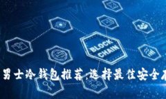 2023年男士冷钱包推荐：选