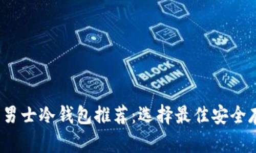 2023年男士冷钱包推荐：选择最佳安全存储方案