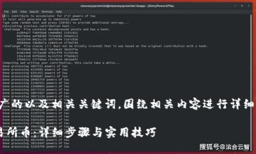 在这里，我将提供一个推广的以及相关关键词，围绕相关内容进行详细介绍，尽量满足您的要求。

如何通过TP钱包购买交易所币：详细步骤与实用技巧