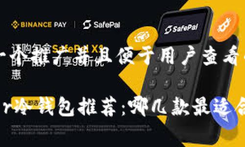 思考一个推广并且便于用户查看的优秀

Ledger冷钱包推荐：哪几款最适合你？