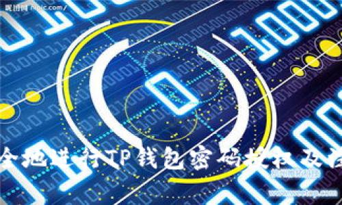 如何安全地进行TP钱包密码授权及注意事项