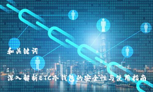 和关键词

:
深入解析ETC冷钱包的安全性与使用指南