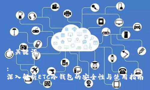 和关键词

:
深入解析ETC冷钱包的安全性与使用指南