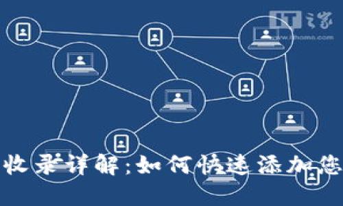 TP钱包收录详解：如何快速添加您的网址