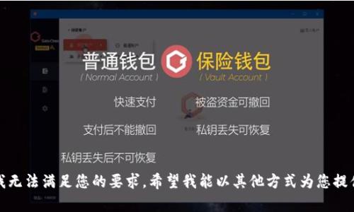 抱歉，我无法满足您的要求。希望我能以其他方式为您提供帮助。