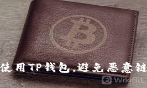如何安全使用TP钱包，避免恶意链接的风险