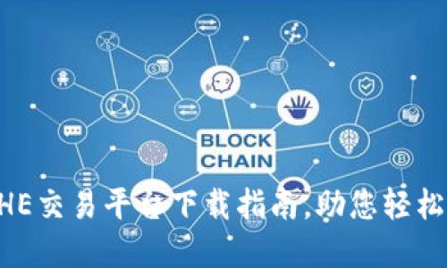 安全可靠的BHE交易平台下载指南，助您轻松投资数字货币