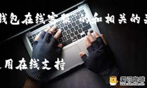 在这里，我将为你提供一个关于“TP钱包在线客服”的和相关的关键词，随后我将详细介绍这个话题。


TP钱包在线客服指南：如何寻找及使用在线支持