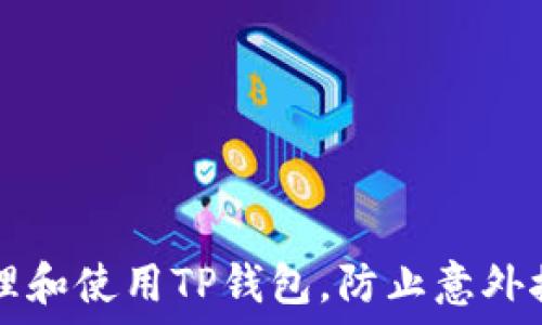  
如何安全管理和使用TP钱包，防止意外接收数字货币