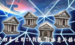   如何安全管理和使用TP钱