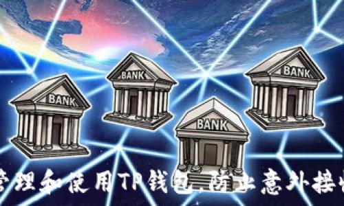   
如何安全管理和使用TP钱包，防止意外接收数字货币