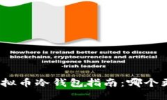 选购虚拟币冷钱包指南：