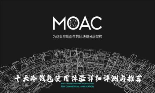 十大冷钱包使用体验详细评测与推荐