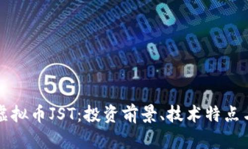 深入了解虚拟币JST：投资前景、技术特点与市场分析