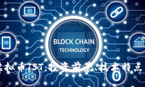 深入了解虚拟币JST：投资前景、技术特点与市场分析