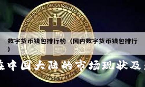TP钱包在中国大陆的市场现状及影响分析