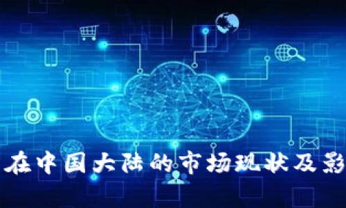 TP钱包在中国大陆的市场现状及影响分析