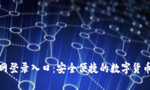 : 比特币交易网登录入口：安全便捷的数字货币交易平台指南