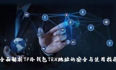 全面解析TP冷钱包TRX地址的