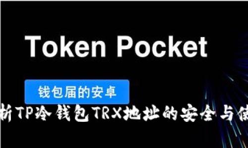 全面解析TP冷钱包TRX地址的安全与使用指南