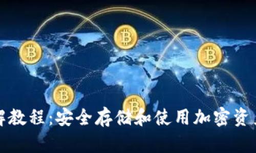 TP硬件钱包详解教程：安全存储和使用加密资产的全方位指南