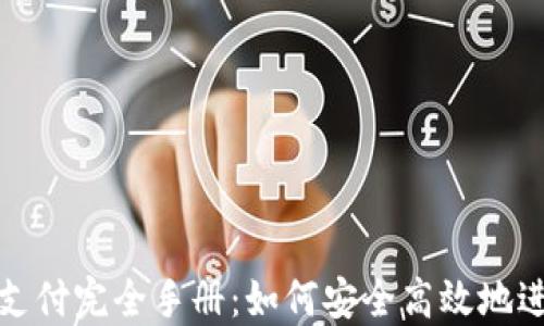 
比特币冷钱包支付完全手册：如何安全高效地进行比特币支付